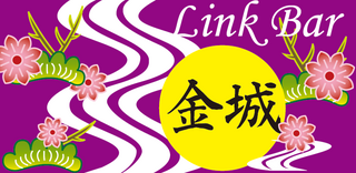 Link-Bar金城(開店).png